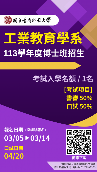 臺師大工教系博考招生海報.png