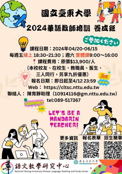 2024華語教師培訓養成班招生海報.png
