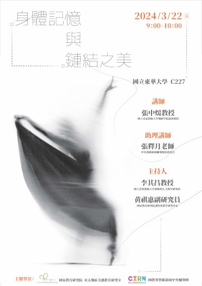 2024藝術與人文國際研討會_身體記憶與鏈結之美.jpg