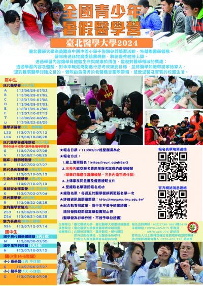 2024全國青少年暑期醫學營海報.jpg