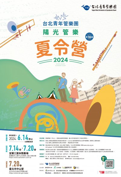 「第16屆台北青年管樂團陽光管樂夏令營」招生海報.jpg