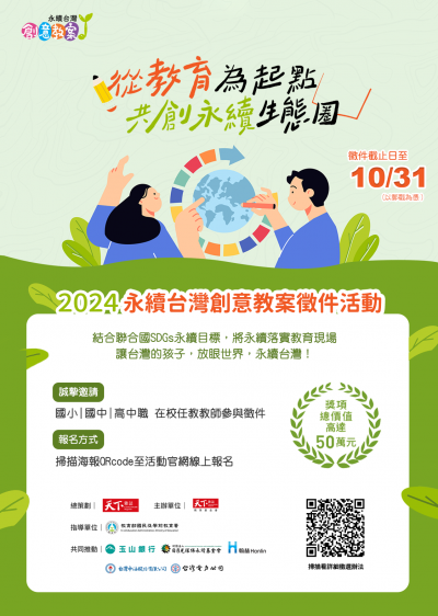 2024「永續台灣創意教案」徵選活動海報.png