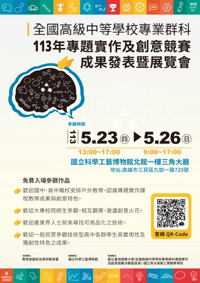 全國高級中等學校專業群科113年專題實作及創意競賽成果發表暨展覽會(文宣).jpg
