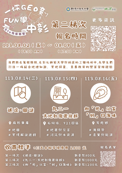 2024彰師地理探索營海報2.png