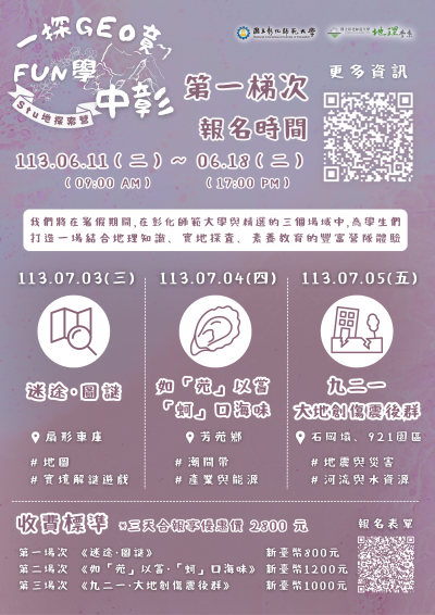 2024彰師地理探索營海報.png