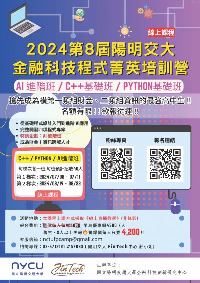 第8屆陽明交大金融科技程式菁英培訓營(線上課程)EDM.jpg