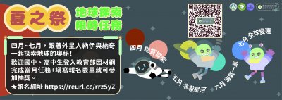 「夏之祭--地球探索限時任務」海報.jpg