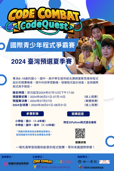 2024 國際青少年程式爭霸賽夏季賽海報.png
