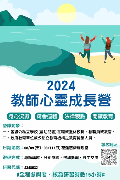 教師心靈成長營—尋覓教育桃花源活動海報.jpg