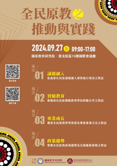 「原住民族教育政策研討會-全民原教之推動與實踐」研討會海報.jpg
