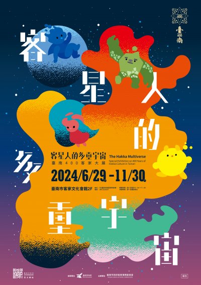 客星人的多重宇宙-臺南400客家大展.jpg