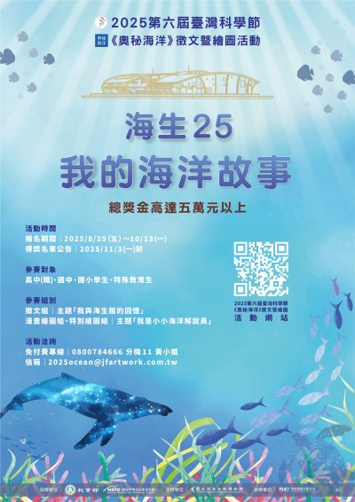 【藝術教育】國立海洋生物博物館「2025第六屆臺灣科學節《奧秘海洋》徵文暨繪圖活動」(海報).jpg