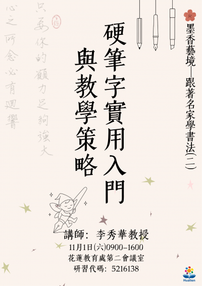 【專業知能】「114學年度花蓮縣書法教學師資專業成長課程─跟著名家學書法」系列課程(海報2).png
