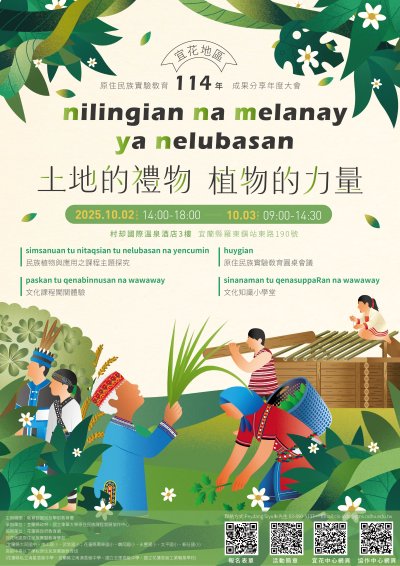 【族語教育】國立東華大學原住民族課程發展協作中心辦理「nilingian na melanay ya nelubasan土地的禮物，植物的力量─114年宜花地區原住民族實驗教育成果分享(海報).jpg