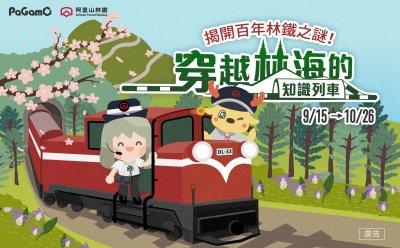 【閱讀教育】阿里山林業鐵路及文化資產管理處《穿過林海的知識列車 X PaGamO》(海報).jpg
