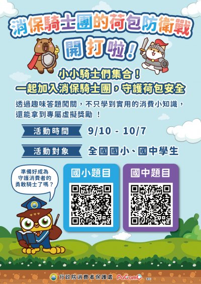 【議題教育】行政院消費者保護處辦理「消保騎士團的荷包防衛戰」網路活動資訊(海報).jpg