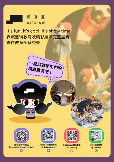 【藝術教育】國立臺灣藝術大學建置全國學生表演藝術展演平臺-「藝秀臺」(海報).png