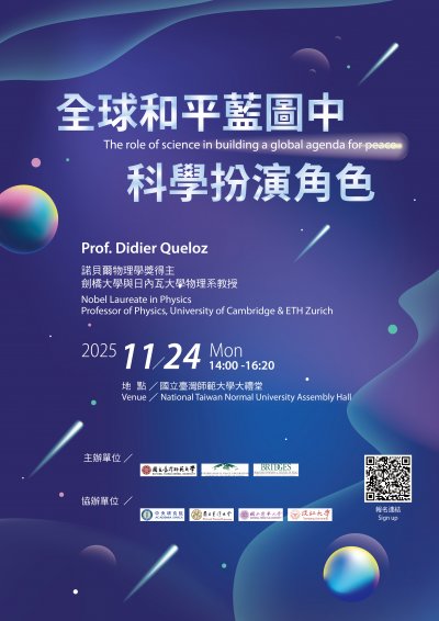 【科學教育】諾貝爾物理學獎得主Didier Queloz教授講座(海報).jpg