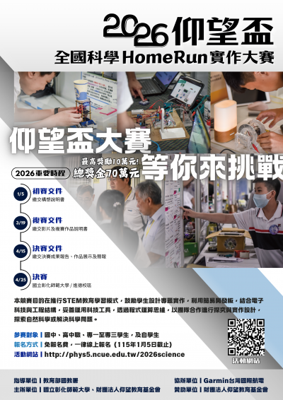 【科技教育】2026仰望盃全國科學HomeRun實作大賽(海報).png