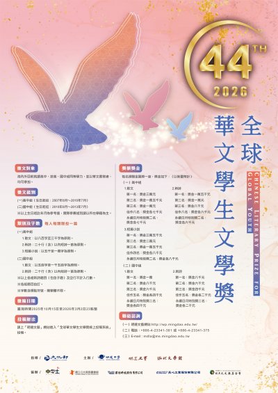 【語文教育】第44屆全球華文學生文學獎競賽(海報).jpg