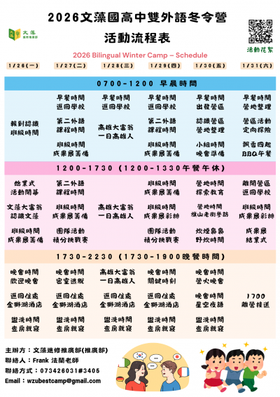 【雙語教育】2026文藻國高中雙外語冬令營(流程表).png