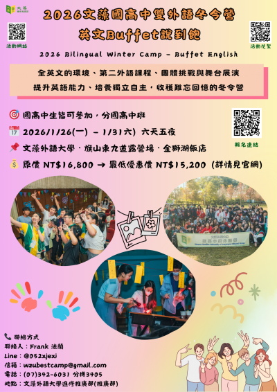【雙語教育】2026文藻國高中雙外語冬令營(海報).png