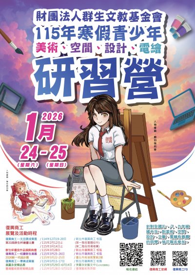 【職群探索】「115年寒假青少年美術、空間、設計、電繪研習營」(海報).jpg