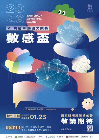 【科技教育】「AI數感盃線上教師研習」及「AI 共創新詩圖文競賽」相關資訊(海報) (1).jpg