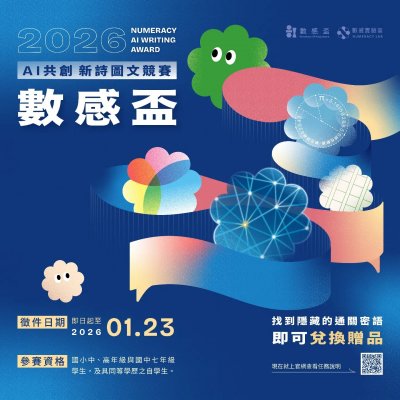 【科技教育】「AI數感盃線上教師研習」及「AI 共創新詩圖文競賽」相關資訊(海報) (2).jpg