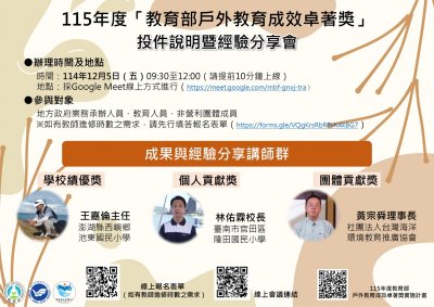 【戶外教育】115年度教育部戶外教育成效卓著獎投件說明暨經驗分享會(海報).jpg