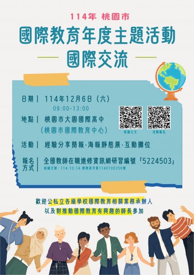 【國際教育】桃園市114年國際教育年度主題活動(海報).jpg