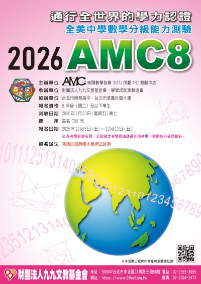 【專業知能】美國數學協會（MAA）所屬AMC測驗中心「2026年全美中學數學分級能力測驗AMC8」台灣區測驗(海報).jpg