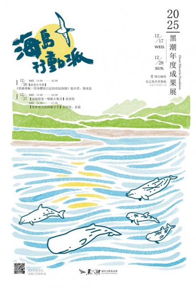 【海洋教育】2025 海島行動派-黑潮年度成果展覽(海報).jpg