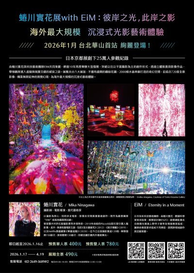 【藝術教育】蜷川實花展with EiM：彼岸之光，此岸之影(海報2).jpg