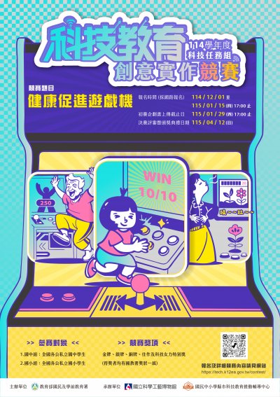 【科技教育】「114學年度科技教育創意實作競賽-科技任務組」(海報).jpg