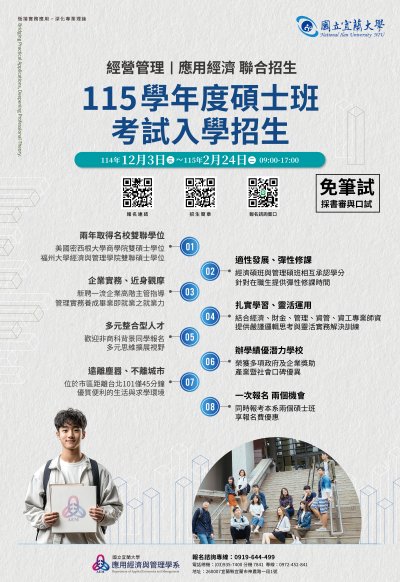 【增能資訊】應用經濟與管理學系研究所碩士班招生(海報).jpg