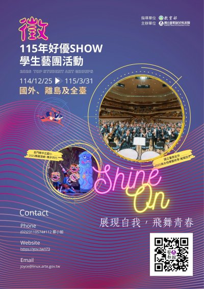 【藝術教育】「115年好優Show學生藝團活動」(海報).jpg