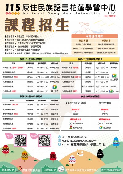 【原民教育】「115年度第一期原住民族語言學分班暨學習班」(海報).JPG