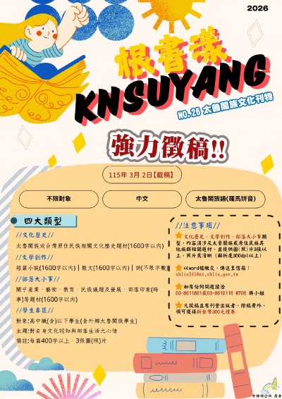 【原民教育】115年度「太魯閣族文化刊物製作出版計畫」-第26期文案徵稿(海報).jpg