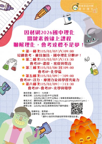 【專業知能】「2026國中理化線上課程」(海報).jpg