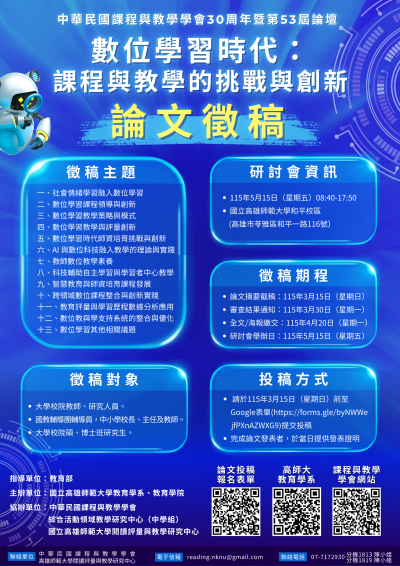 【專業知能】「中華民國課程與教學學會成立30週年暨第53屆課程與教學論壇──數位學習時代：課程與教學的挑戰與創新」(海報).png