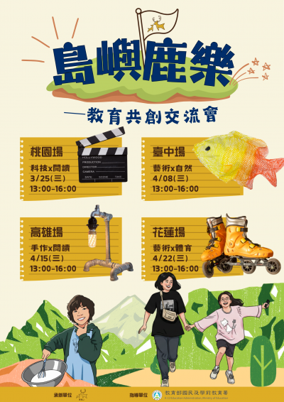 【藝術教育】鹿樂平臺辦理「島嶼鹿樂—教育共創交流會」(海報).png