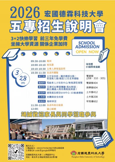 115120000119_1_宏國德霖科大2026五專招生說明會海報_page-0001.jpg