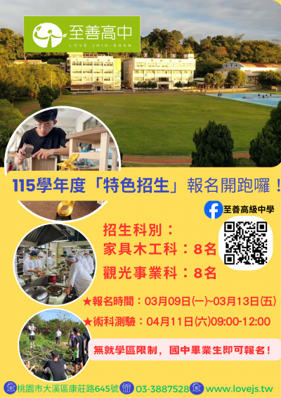 【升學資訊】桃園大溪「至善高中」辦理115學年度「特色招生」專業群甄選入學(海報).png