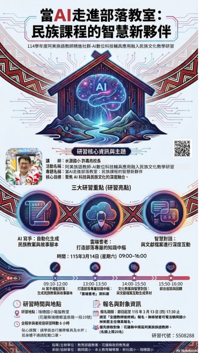 【科技教育】當 AI 走進部落教室：民族課程的智慧新夥伴(海報).jpg