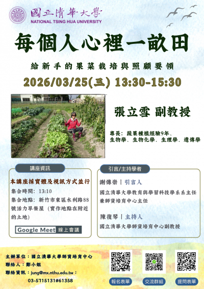 【食農教育】「每個人心裡一畝田：給新手的果菜栽培與照顧要領」(海報).png