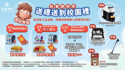 【專業知能】「PaGamO 新春開學季｜送禮送到校園裡」系列活動資訊(海報2).png