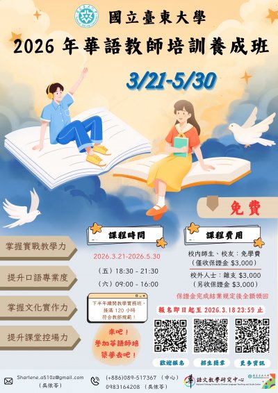 【專業知能】「2026全球華語教師培訓養成班」培訓課程(海報).jpg