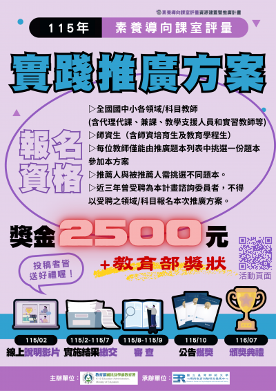 【專業知能】115年素養導向課室評量實踐推廣方案(海報).png
