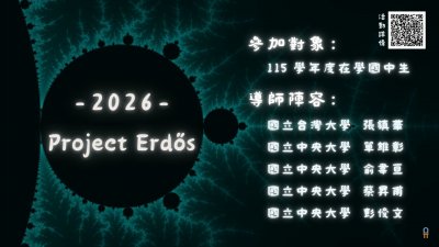 【專業知能】國立中央大學訂於115學年辦理「2026 Project Erdős」活動(海報).jpg